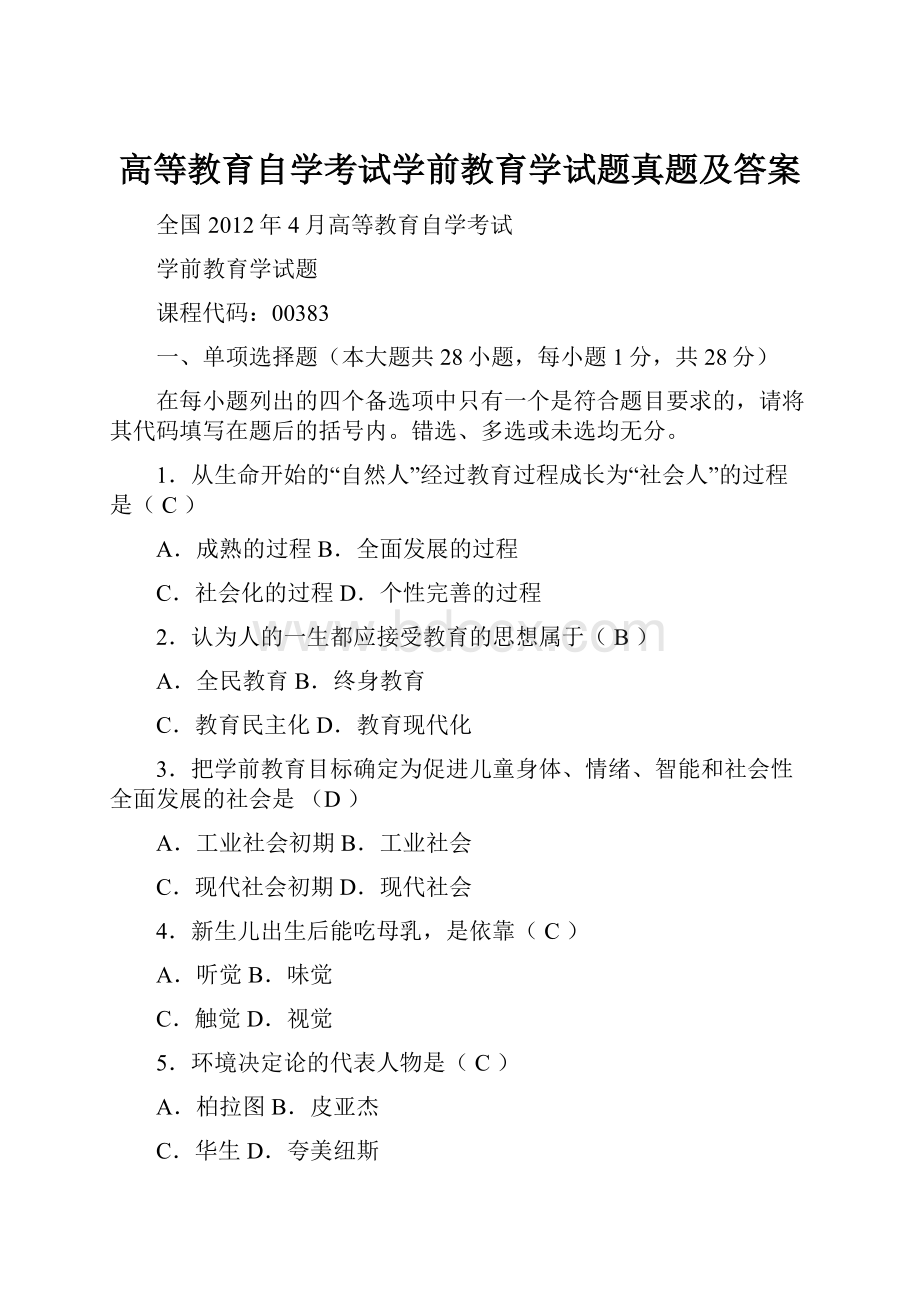 高等教育自学考试学前教育学试题真题及答案Word格式.docx