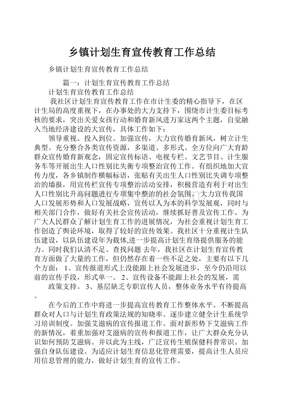 乡镇计划生育宣传教育工作总结.docx