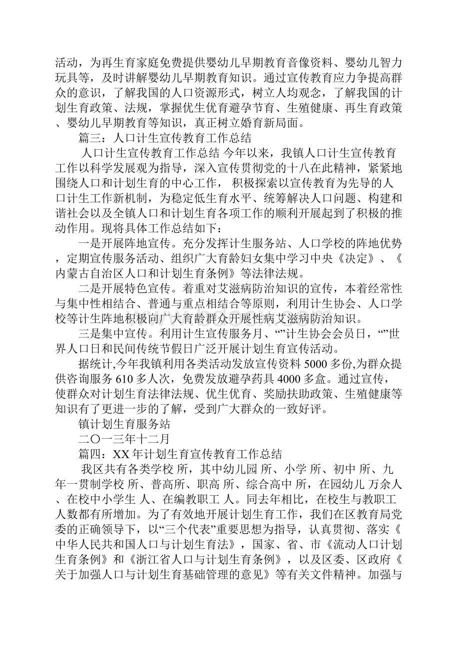 乡镇计划生育宣传教育工作总结Word文件下载.docx_第3页