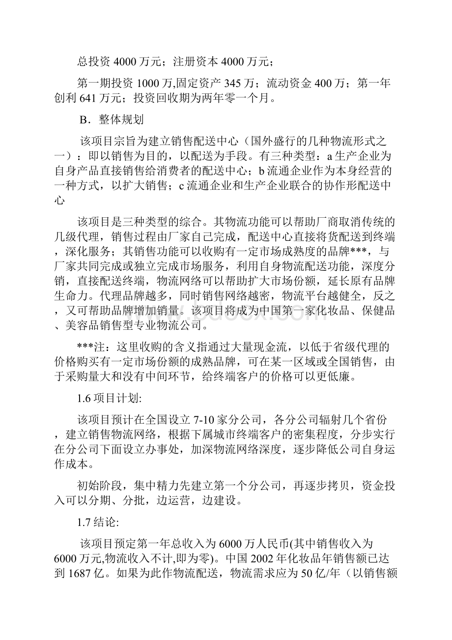 化妆品销售物流项目可行性报告.docx_第2页