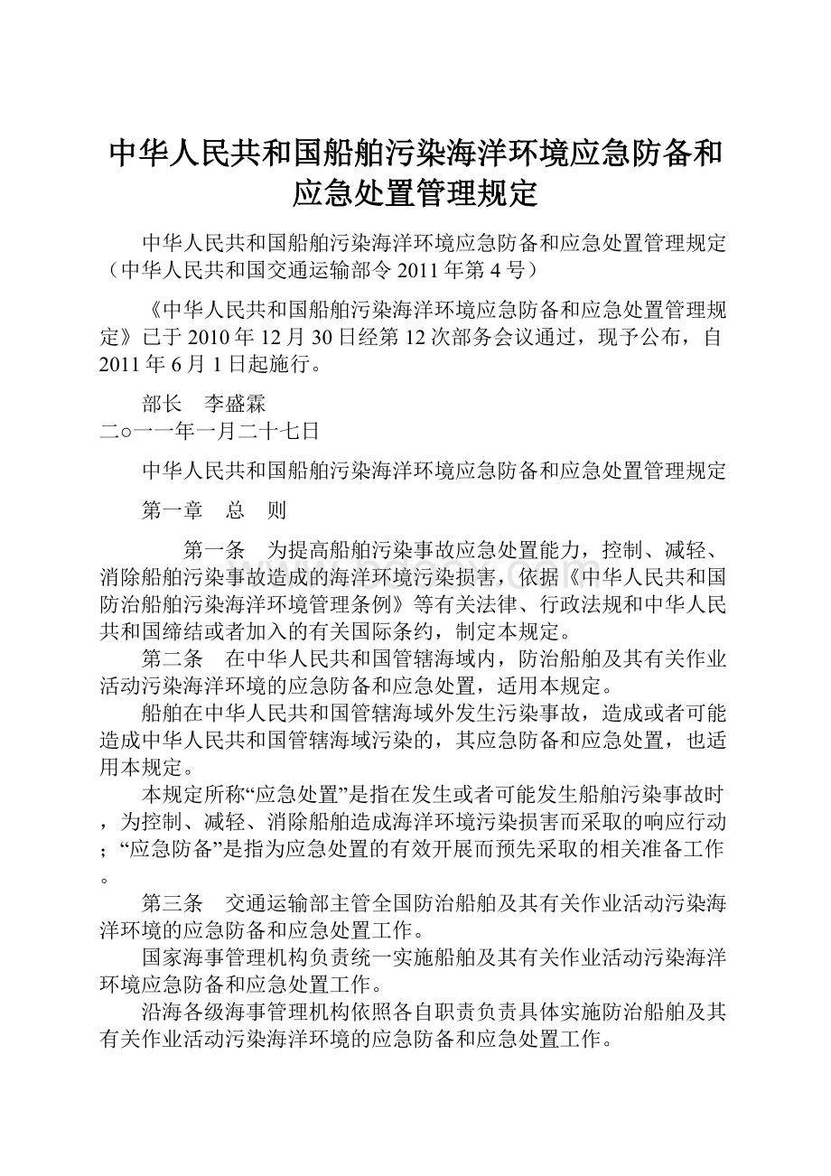 中华人民共和国船舶污染海洋环境应急防备和应急处置管理规定.docx