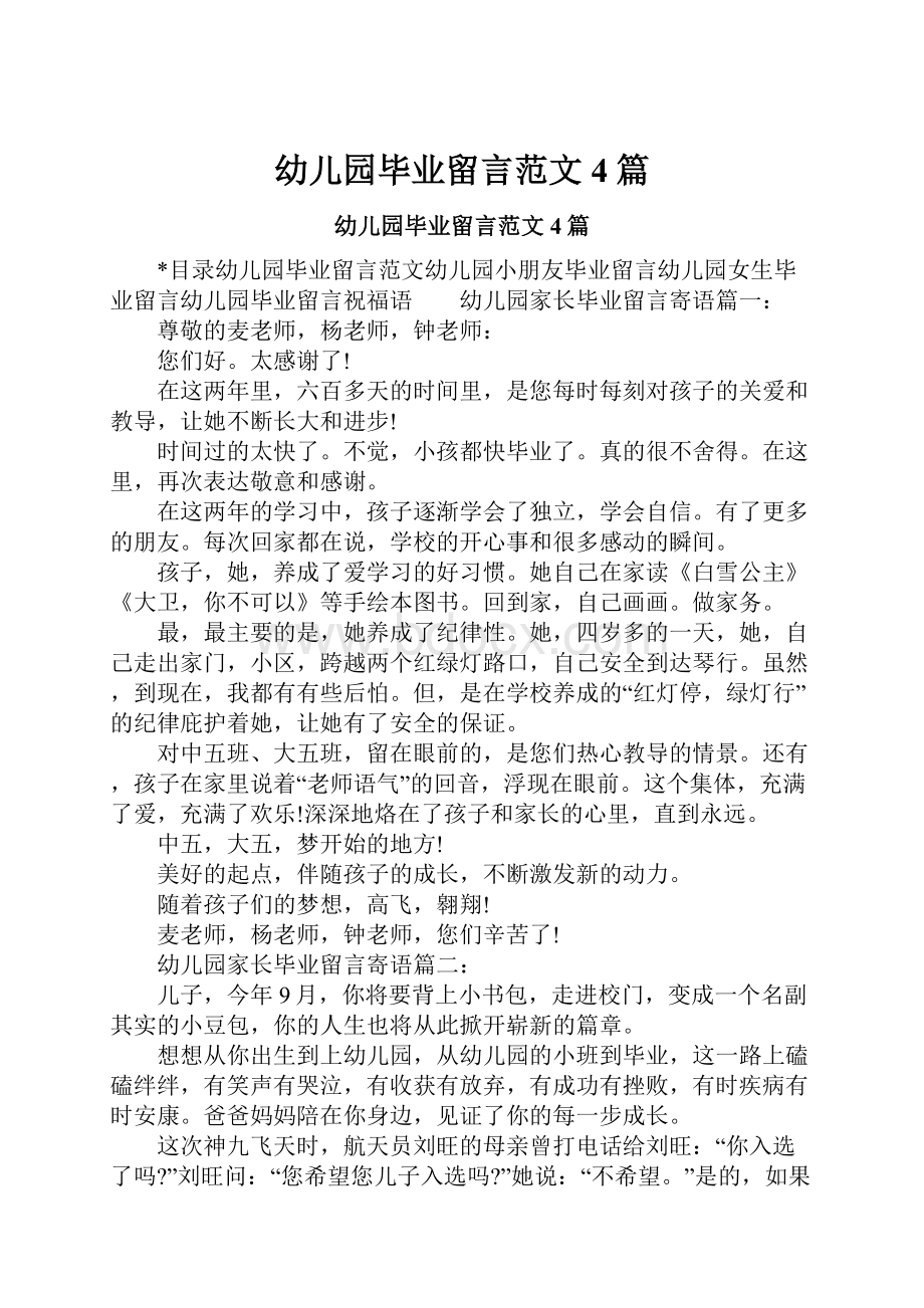 幼儿园毕业留言范文4篇Word格式文档下载.docx