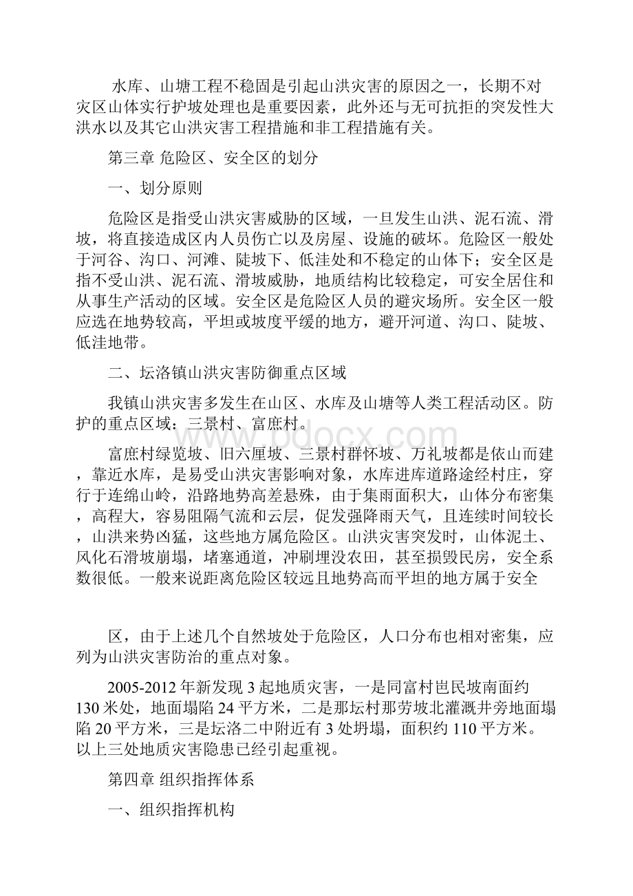 坛洛镇山洪灾害防御预案.docx_第3页