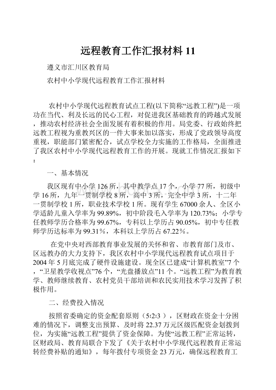 远程教育工作汇报材料11.docx_第1页