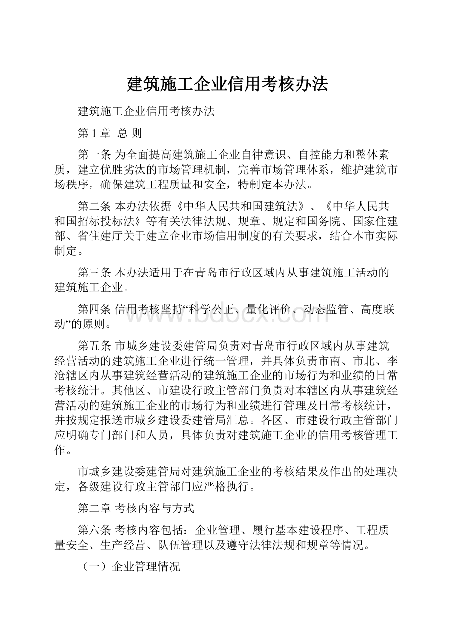 建筑施工企业信用考核办法.docx