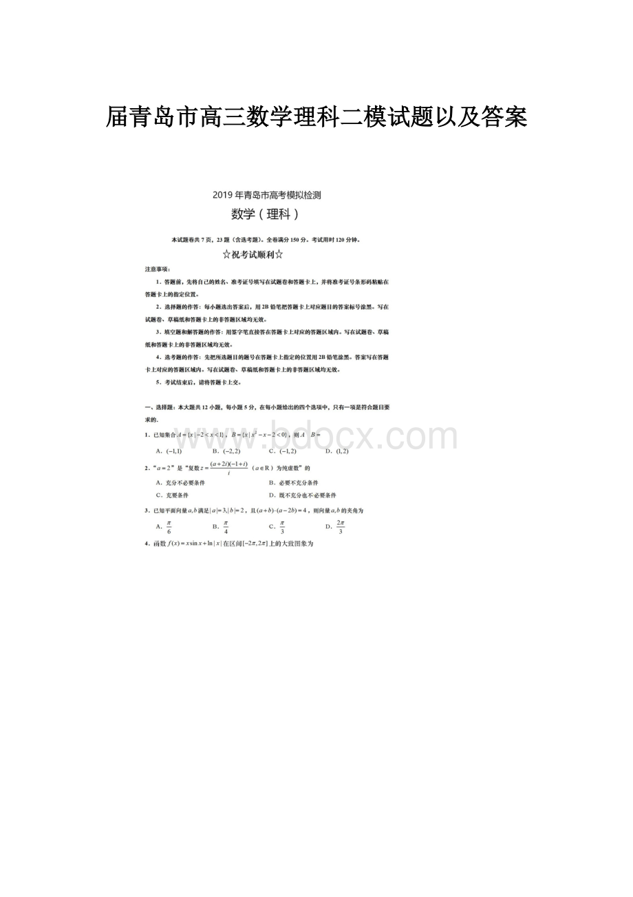 届青岛市高三数学理科二模试题以及答案.docx