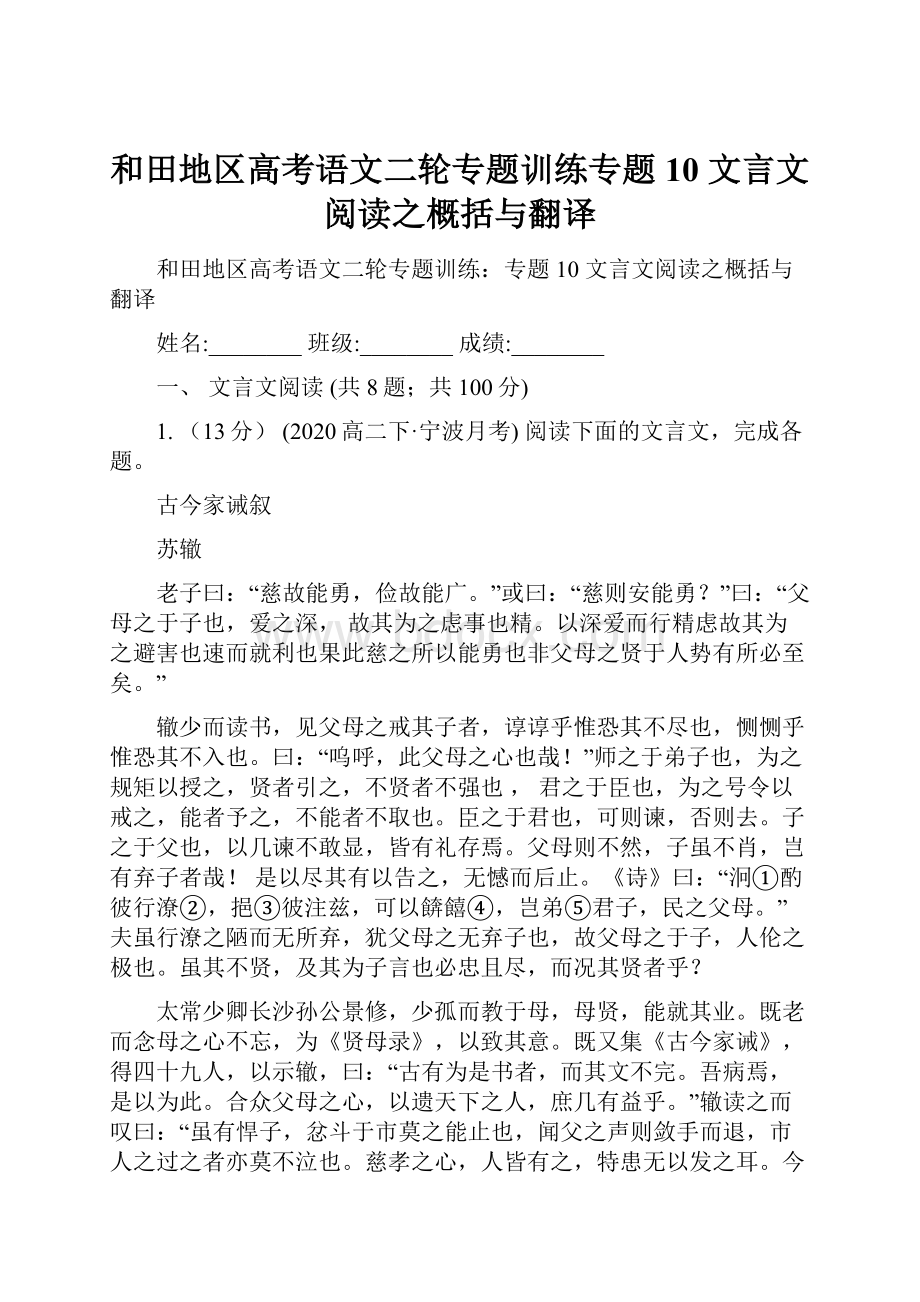 和田地区高考语文二轮专题训练专题10 文言文阅读之概括与翻译.docx