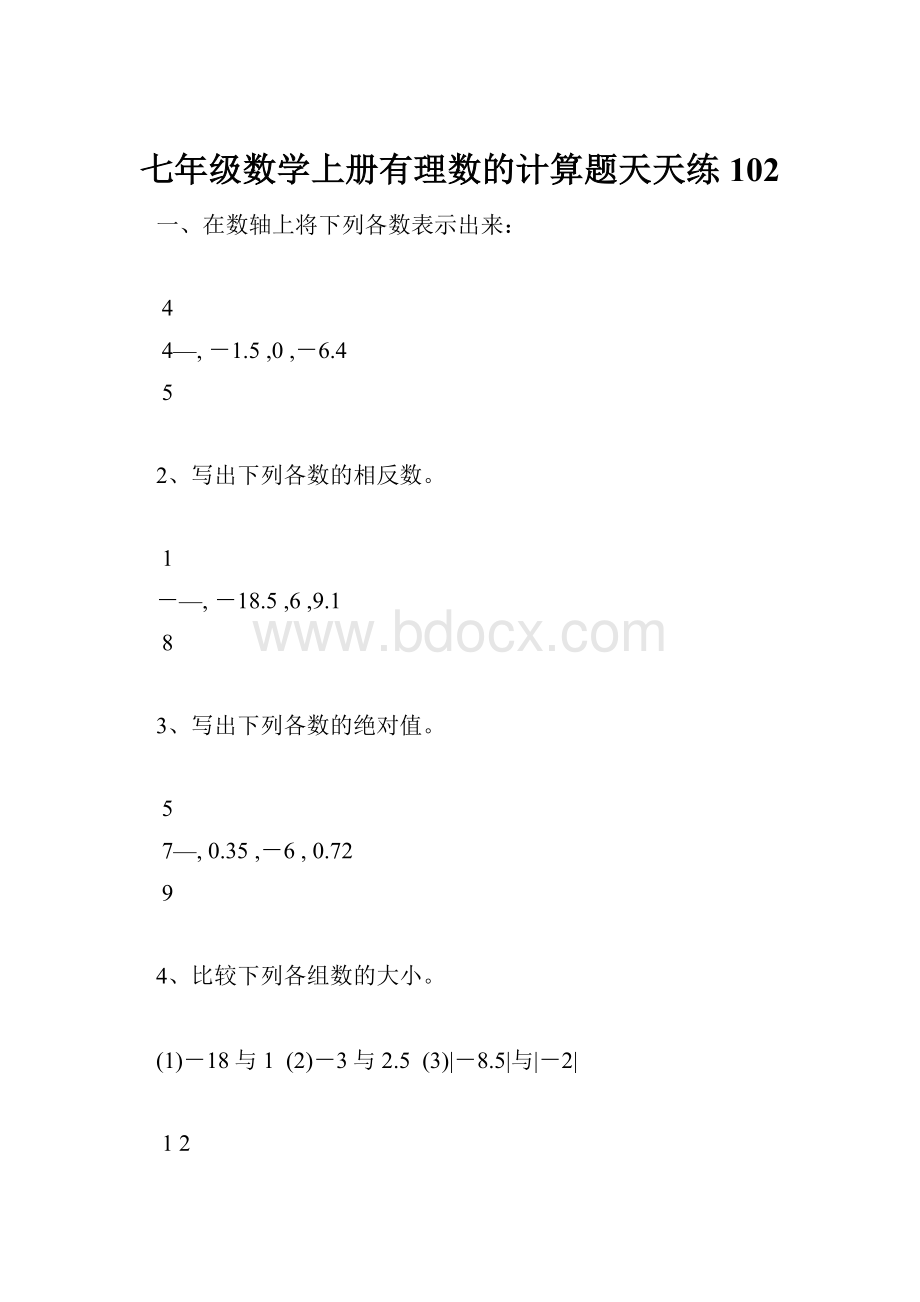 七年级数学上册有理数的计算题天天练102.docx_第1页