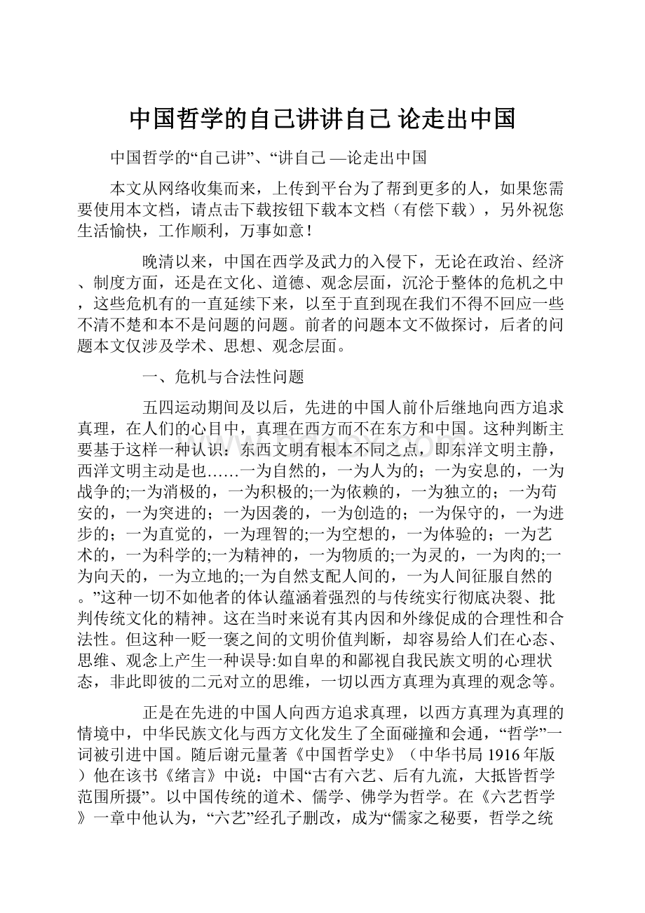 中国哲学的自己讲讲自己 论走出中国.docx_第1页