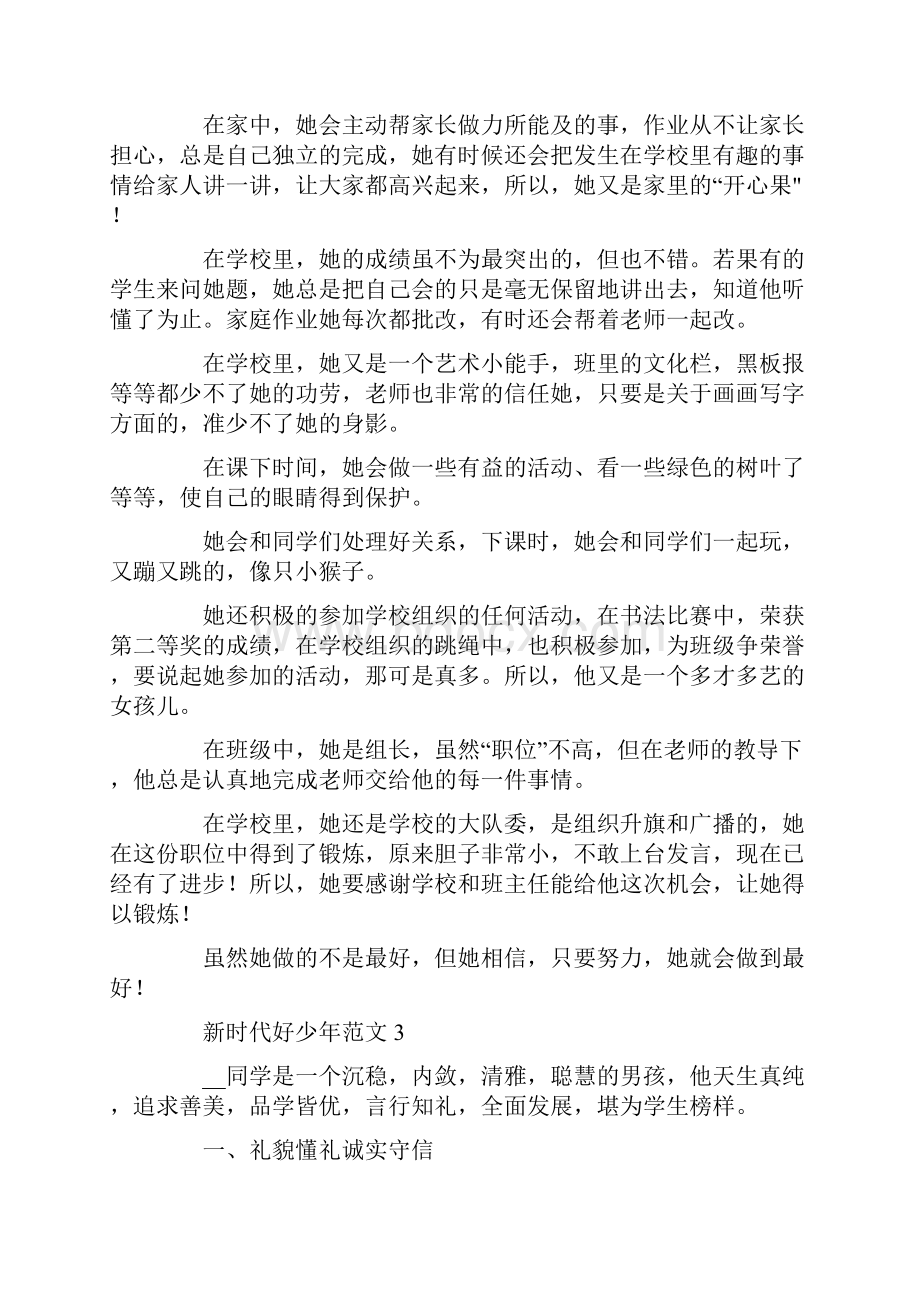 新时代好少年主要事迹500字范文10篇Word格式文档下载.docx_第2页