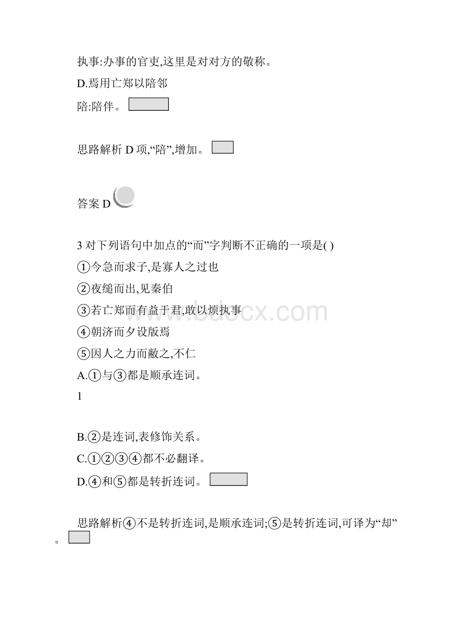 高中语文4烛之武退秦师课后习题新人教版必修1 含答案.docx_第2页