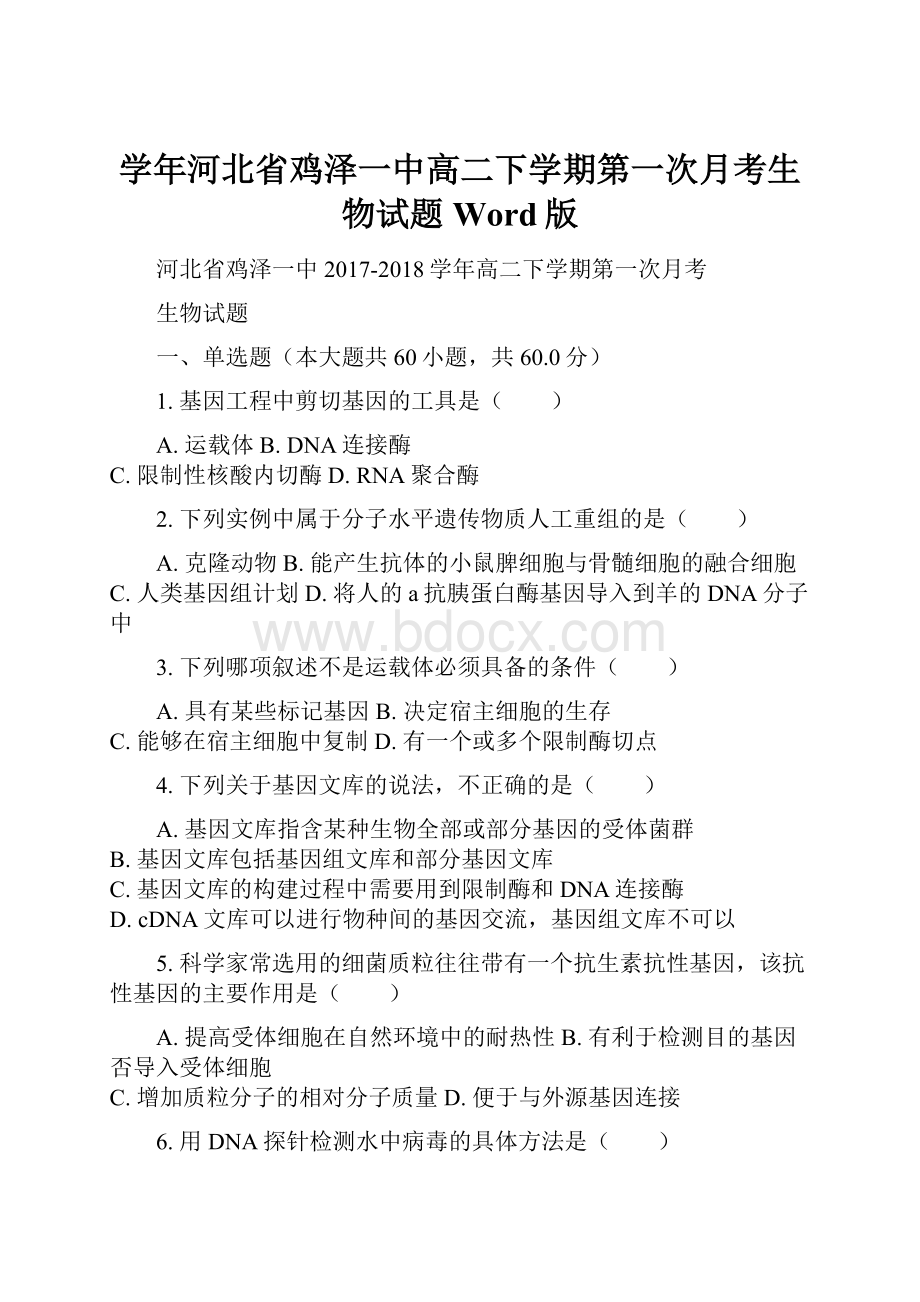 学年河北省鸡泽一中高二下学期第一次月考生物试题Word版.docx_第1页