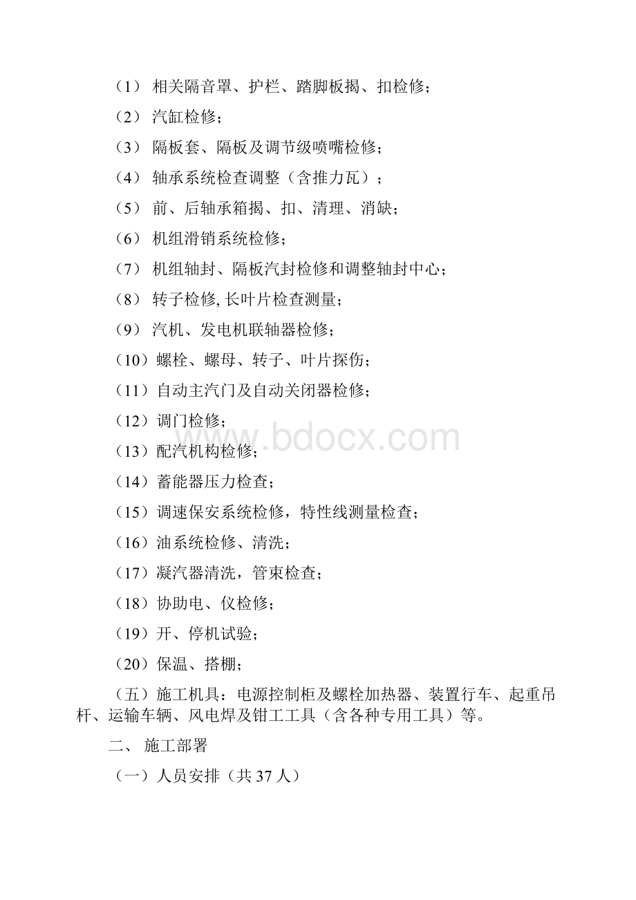 中海壳牌CSPC自备电厂STG3大修施工方案要点Word格式文档下载.docx_第2页