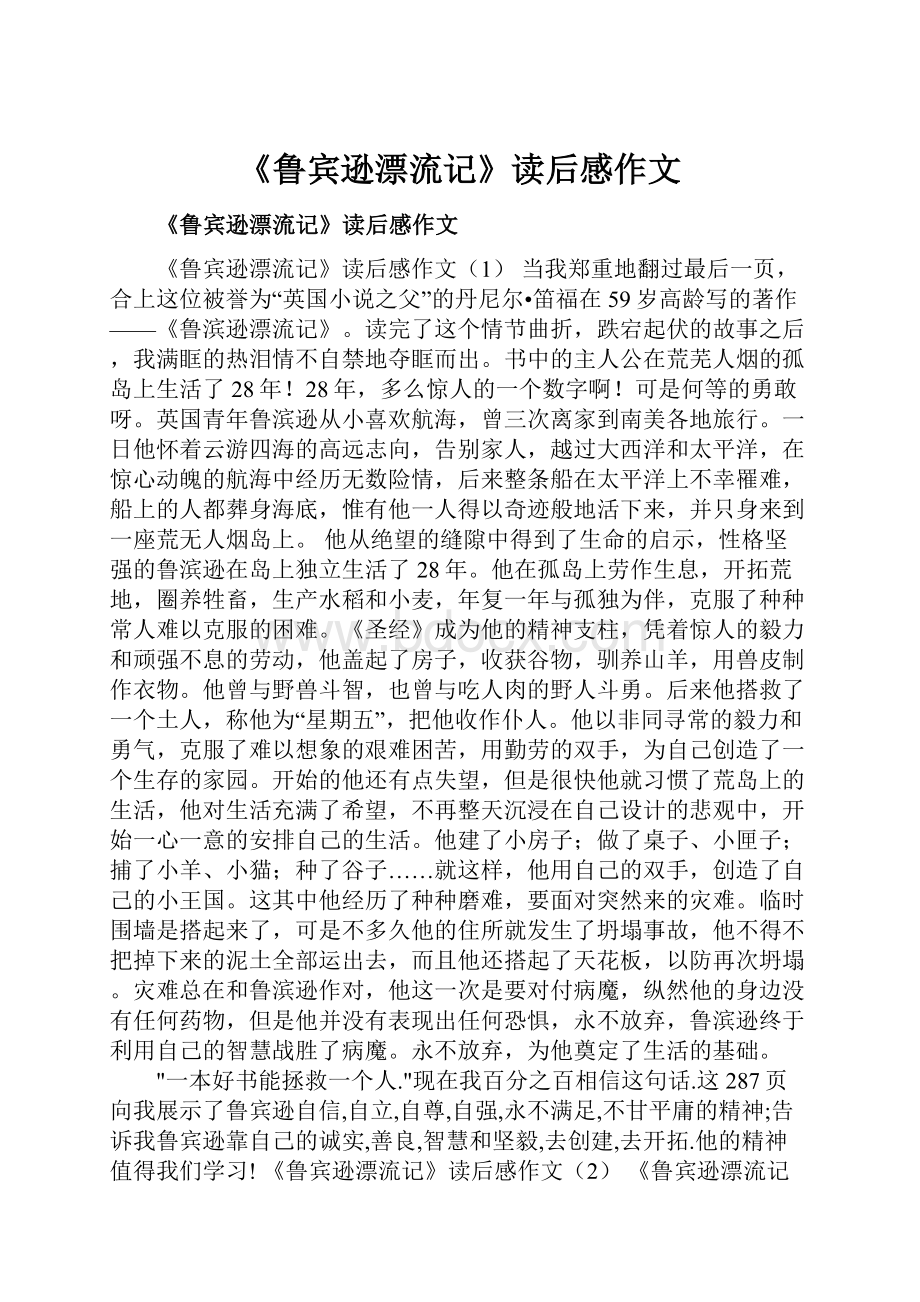 《鲁宾逊漂流记》读后感作文.docx_第1页