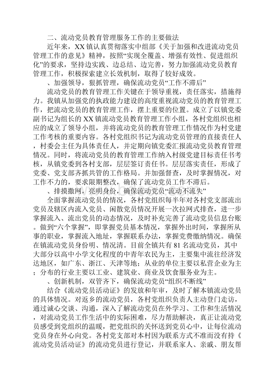 乡镇流动党员教育管理服务工作调研报告.docx_第2页