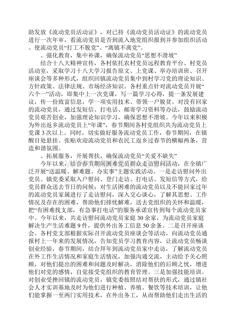 乡镇流动党员教育管理服务工作调研报告.docx_第3页