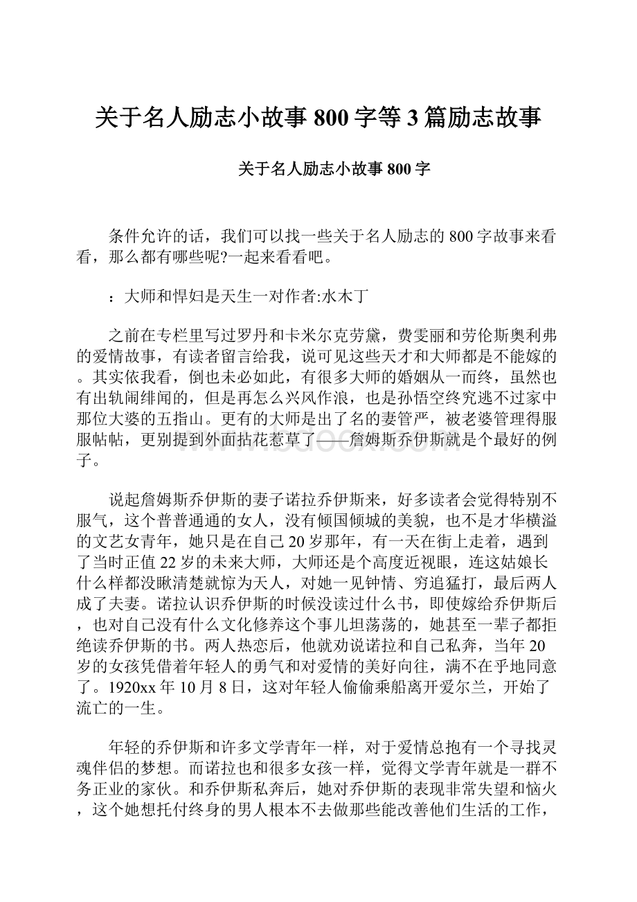 关于名人励志小故事800字等3篇励志故事.docx_第1页