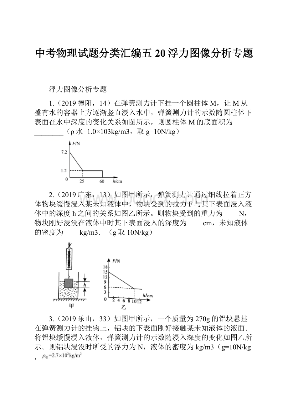 中考物理试题分类汇编五20浮力图像分析专题.docx