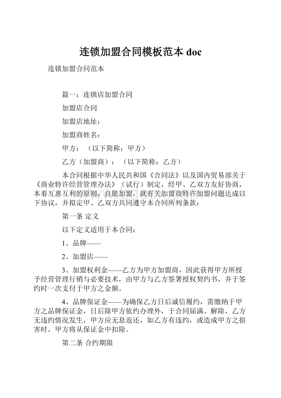 连锁加盟合同模板范本doc.docx