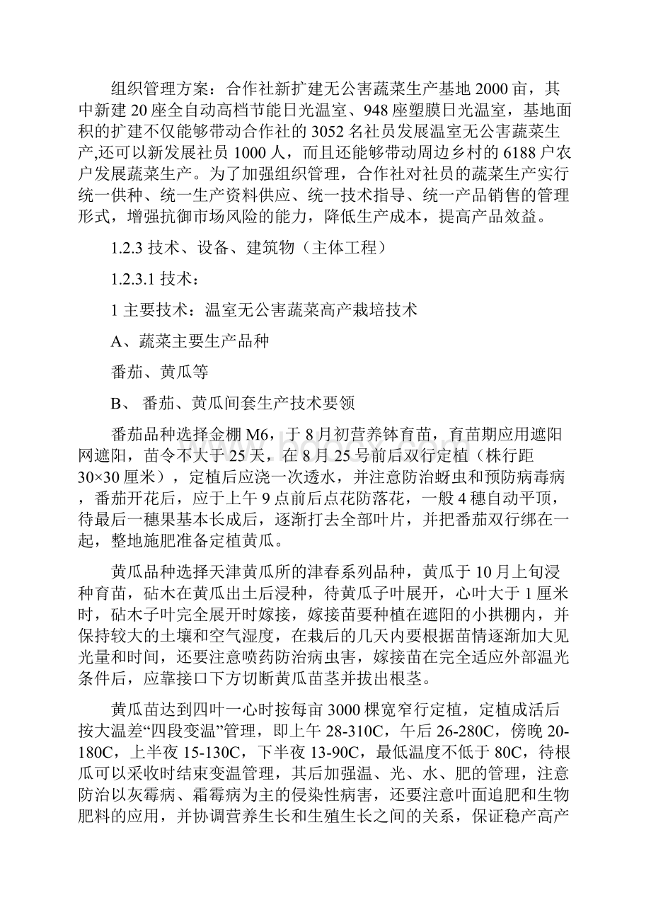 大棚温室无公害蔬菜生产基地扩建项目可行性研究报告Word文档下载推荐.docx_第3页