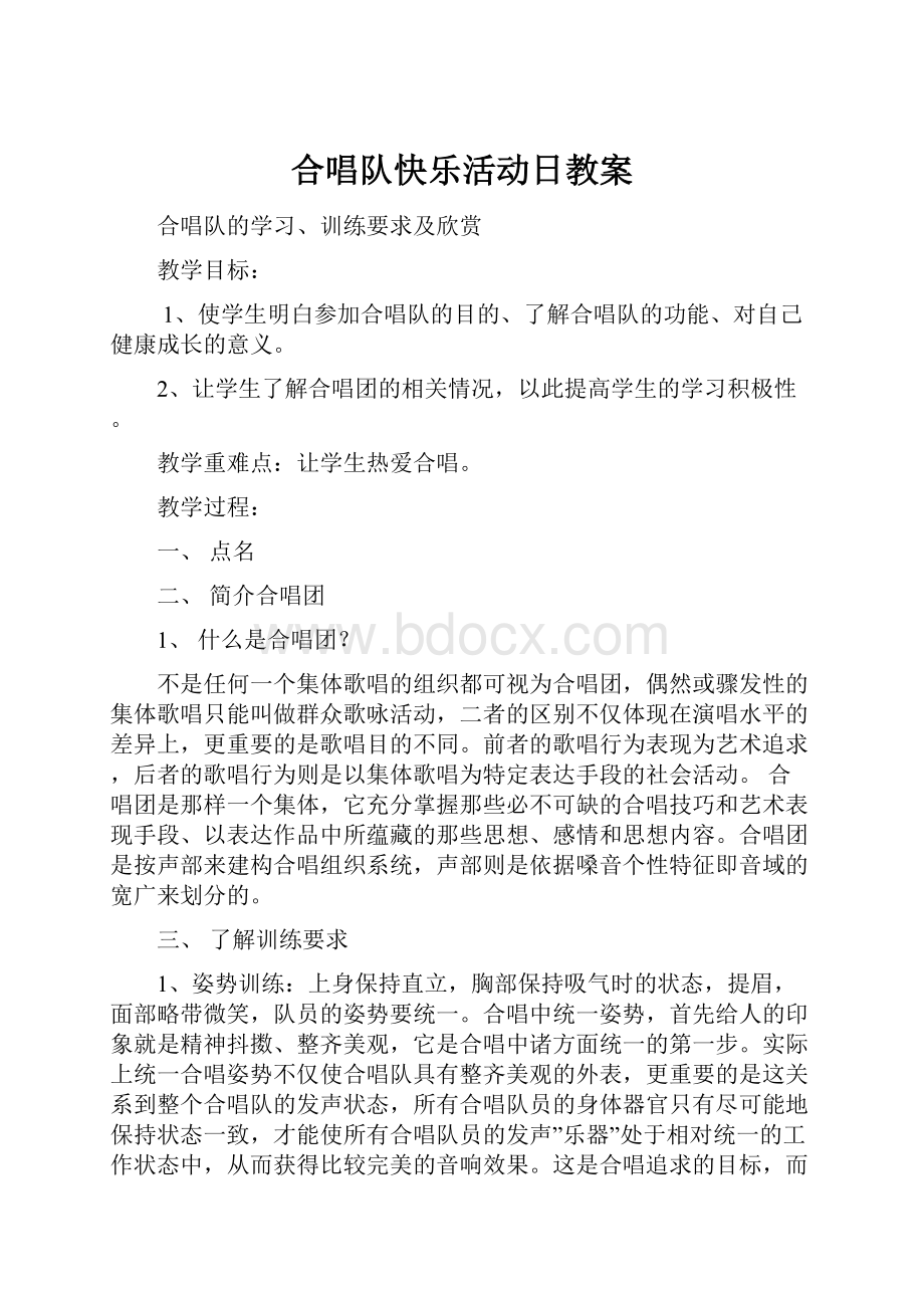 合唱队快乐活动日教案Word下载.docx