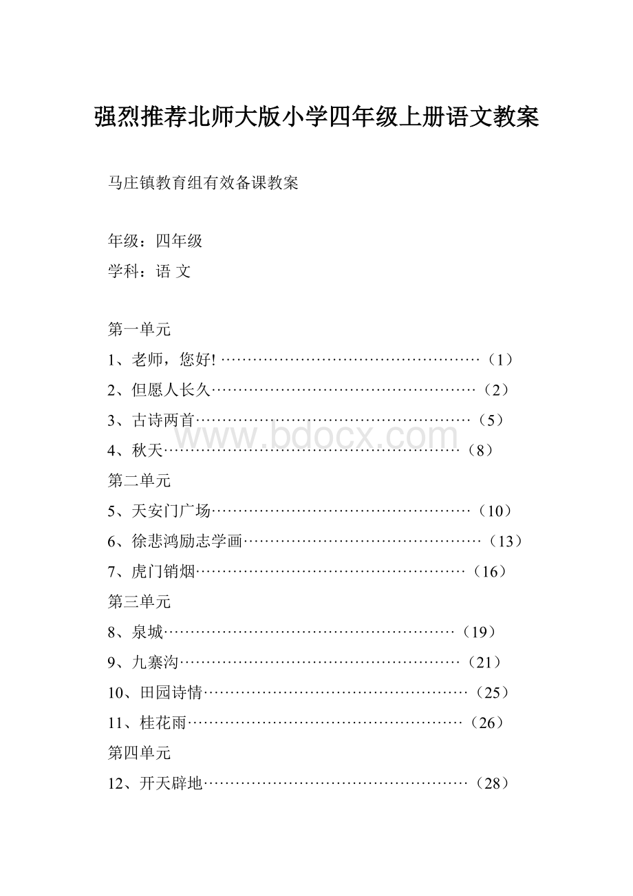 强烈推荐北师大版小学四年级上册语文教案.docx_第1页