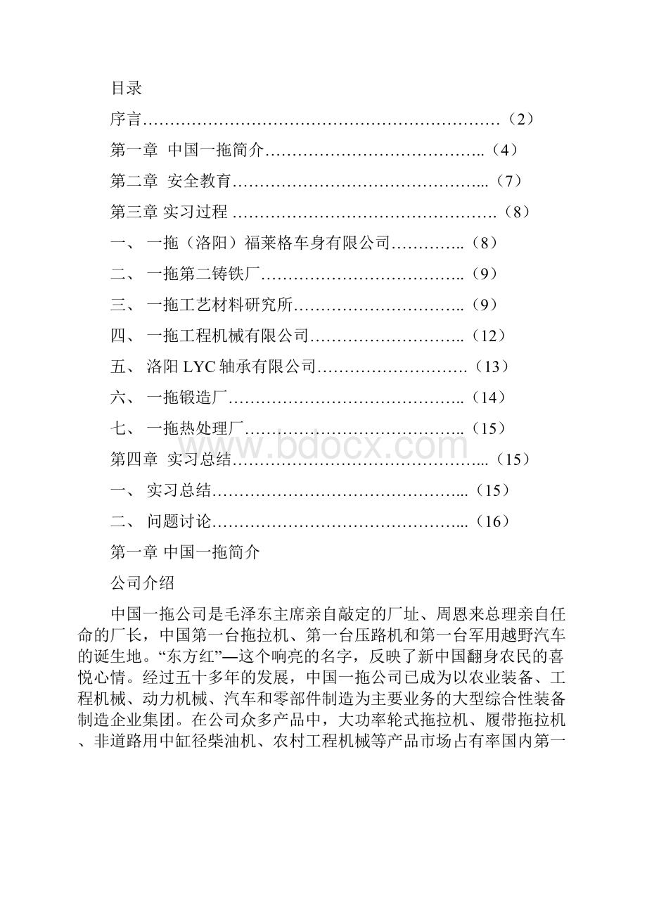 洛阳一拖实习报告四篇集合版本.docx_第2页