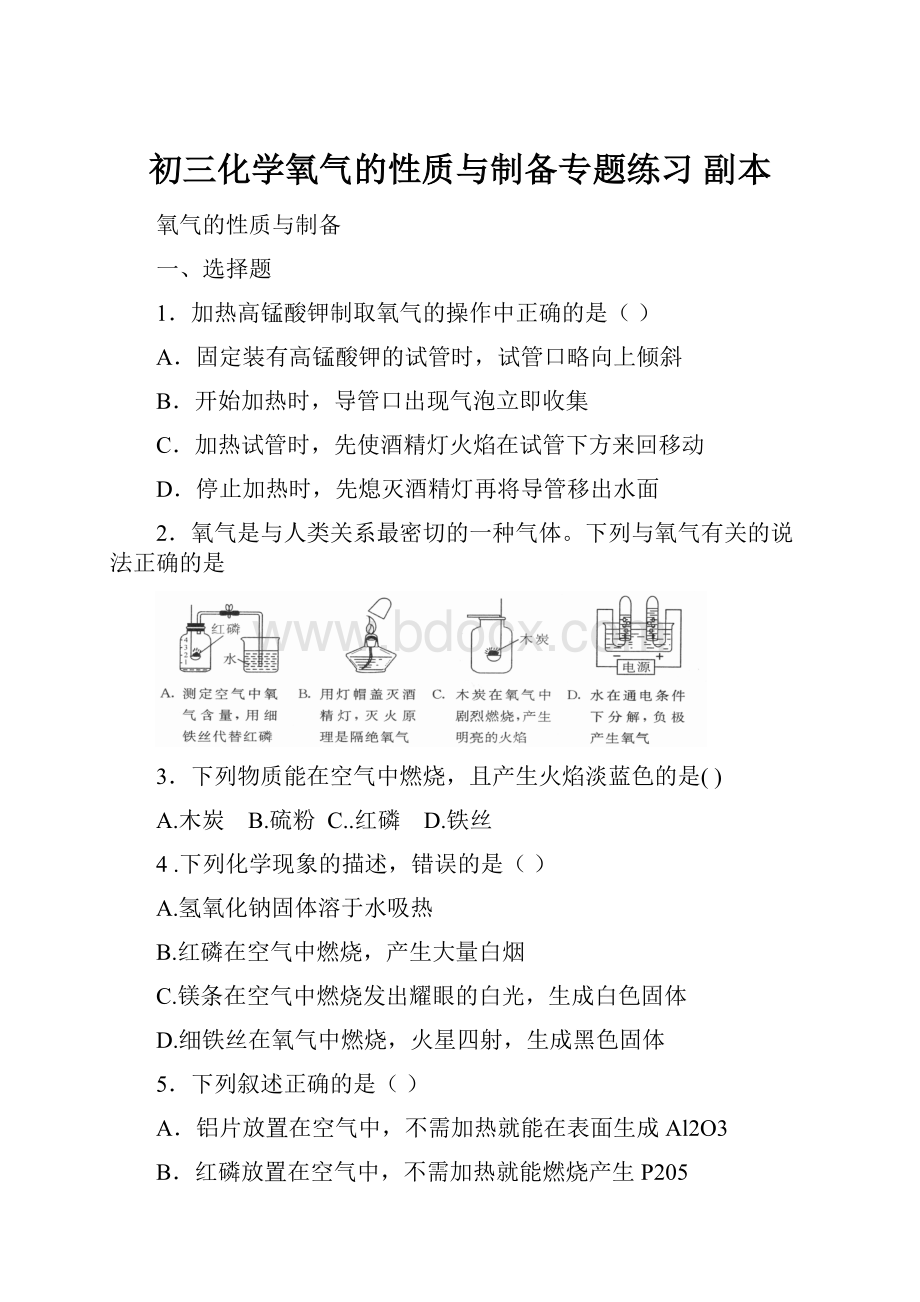 初三化学氧气的性质与制备专题练习 副本.docx_第1页