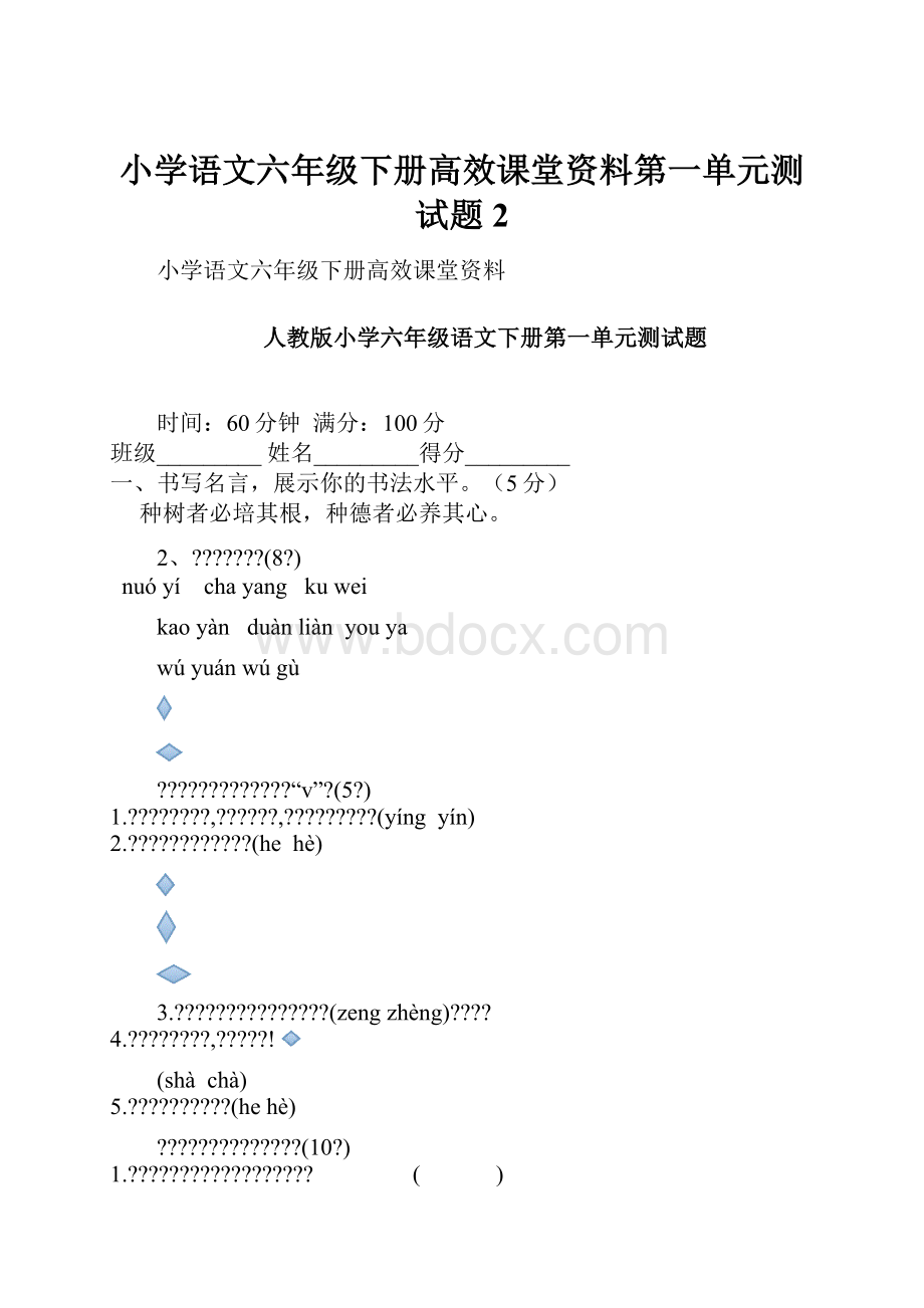 小学语文六年级下册高效课堂资料第一单元测试题 2.docx