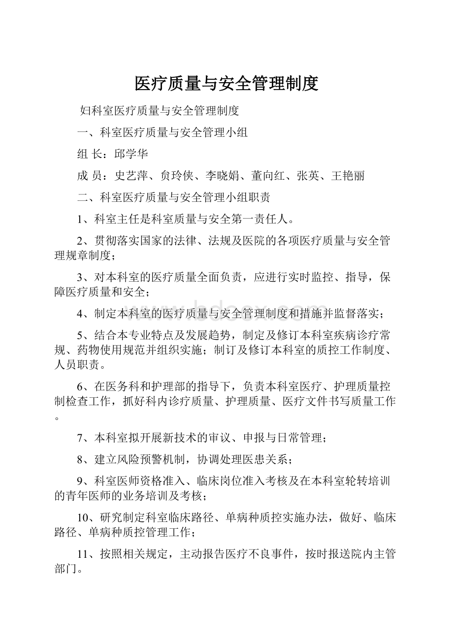 医疗质量与安全管理制度.docx_第1页