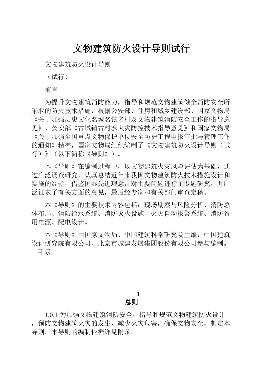 文物建筑防火设计导则试行.docx