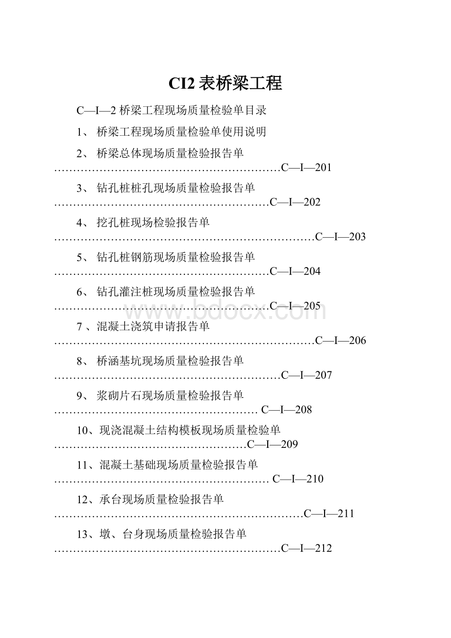 CI2表桥梁工程.docx