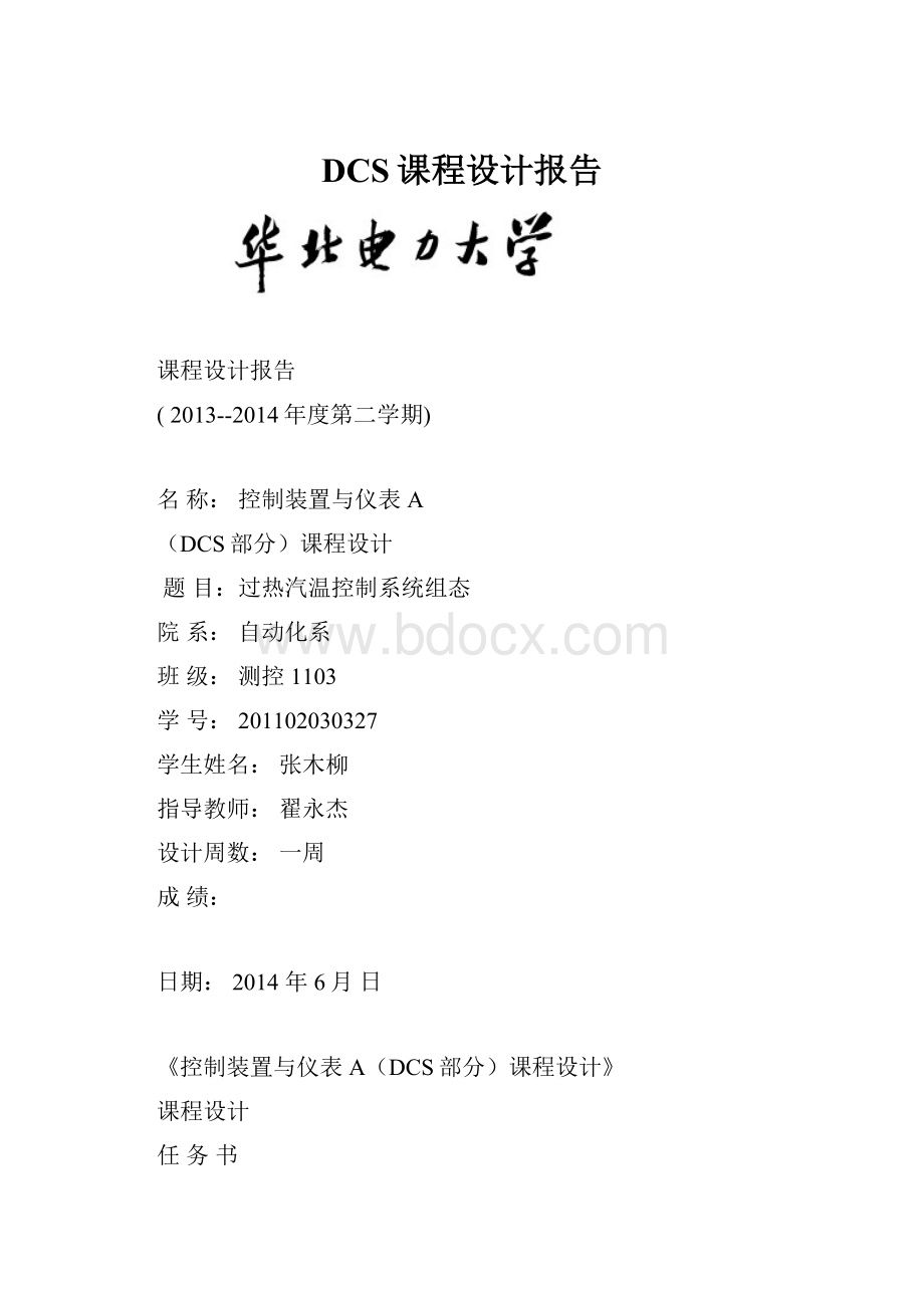 DCS课程设计报告文档格式.docx_第1页