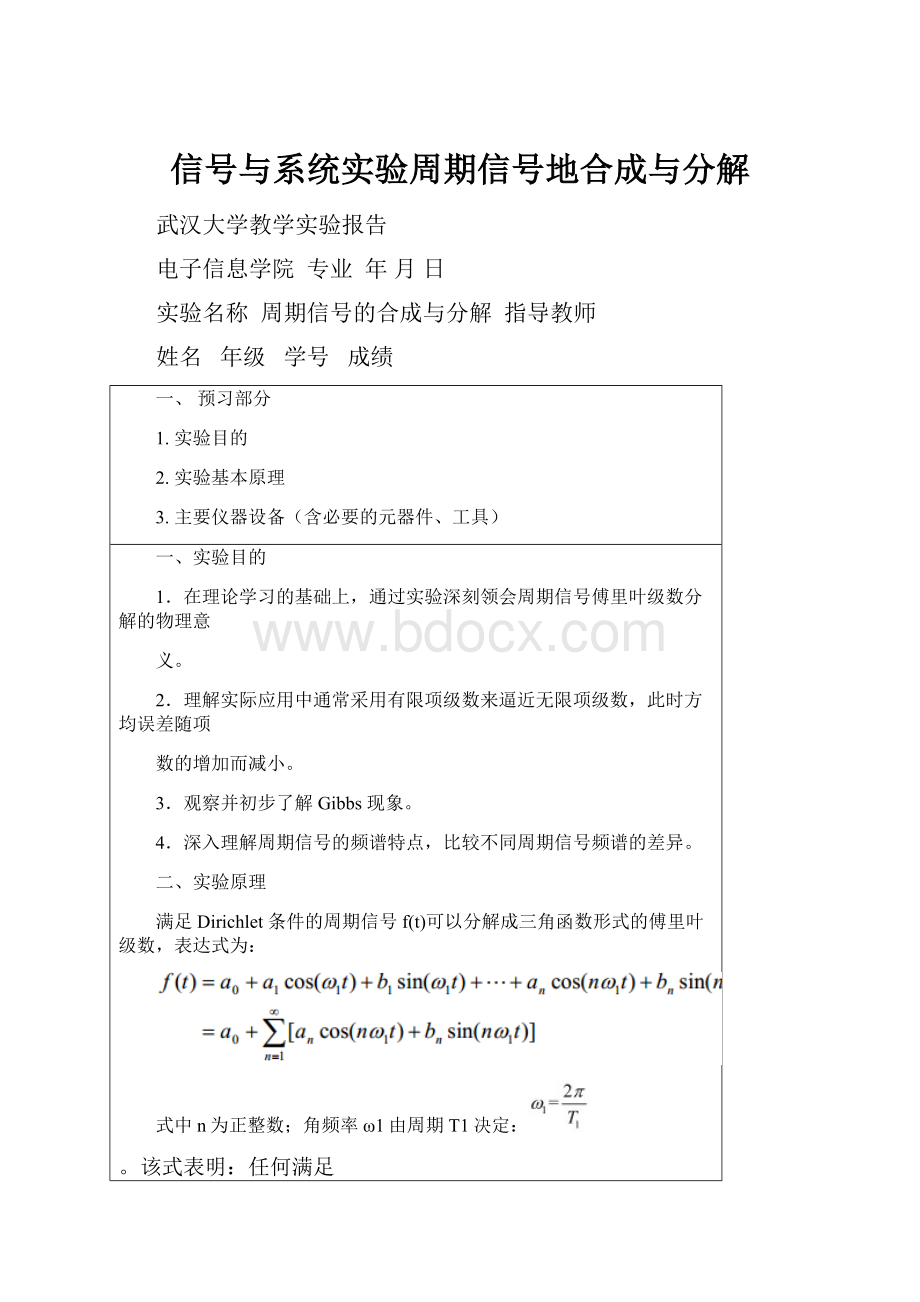 信号与系统实验周期信号地合成与分解Word格式文档下载.docx