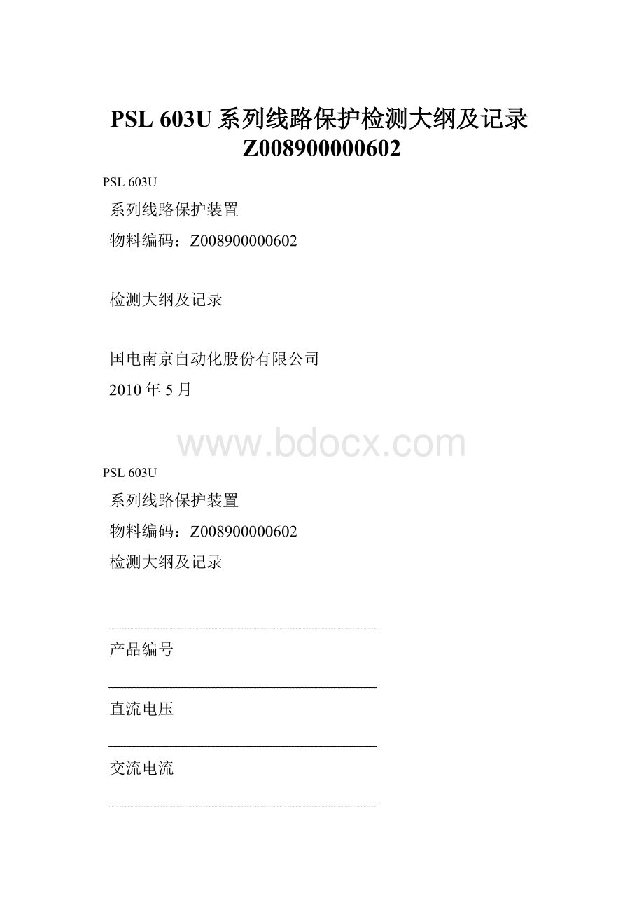 PSL 603U系列线路保护检测大纲及记录Z008900000602.docx