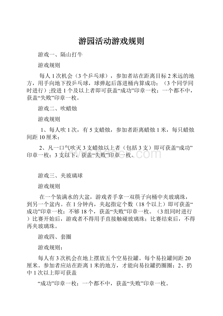 游园活动游戏规则Word格式文档下载.docx