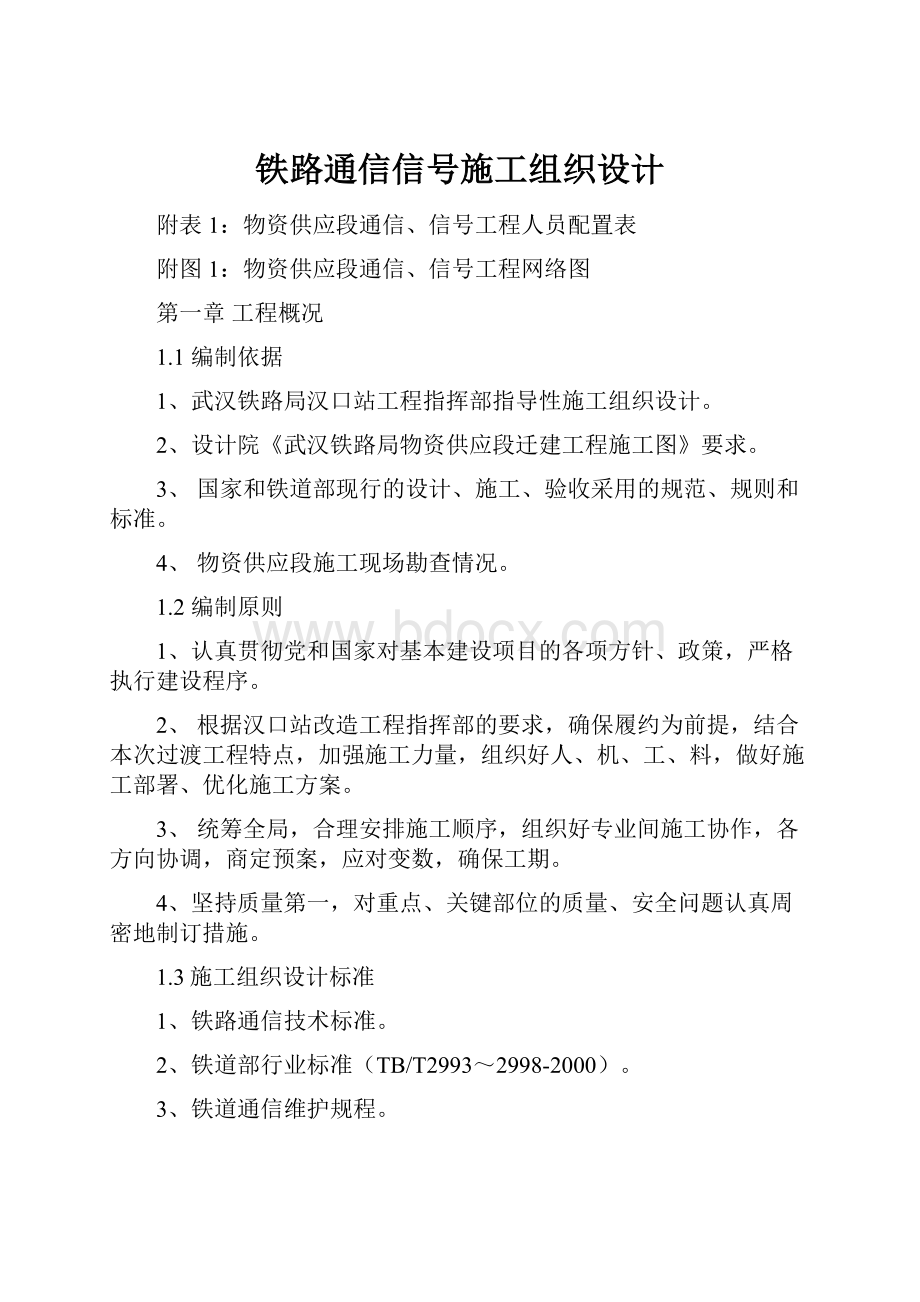 铁路通信信号施工组织设计.docx_第1页