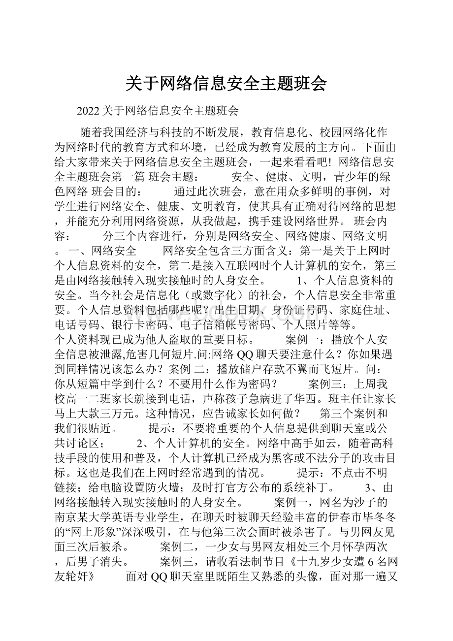 关于网络信息安全主题班会.docx