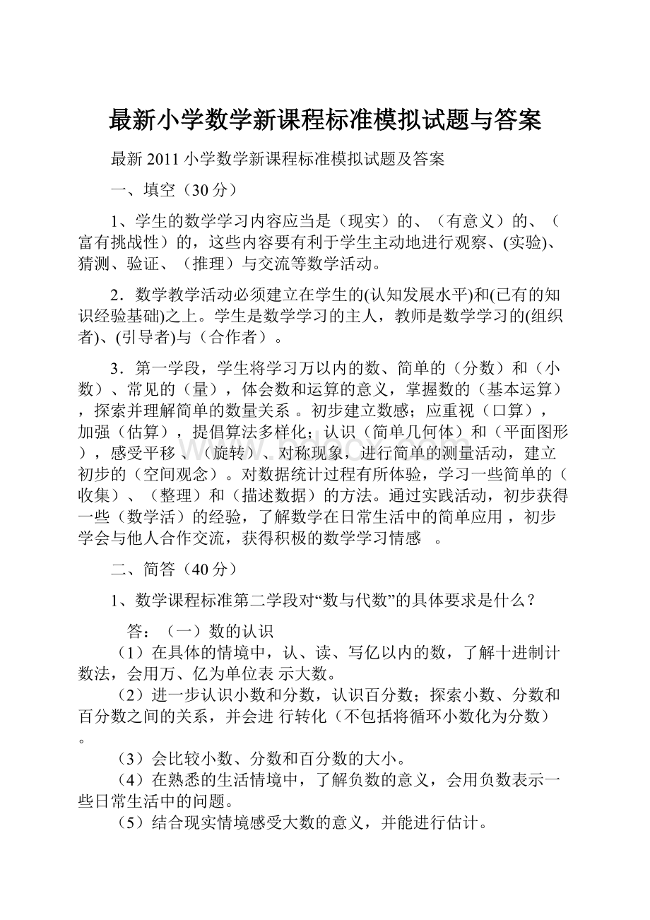 最新小学数学新课程标准模拟试题与答案.docx