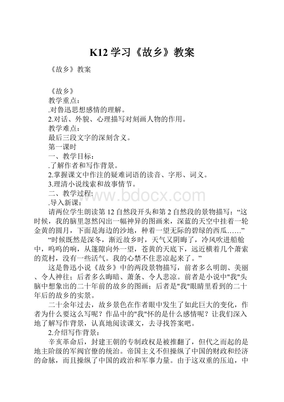 K12学习《故乡》教案.docx