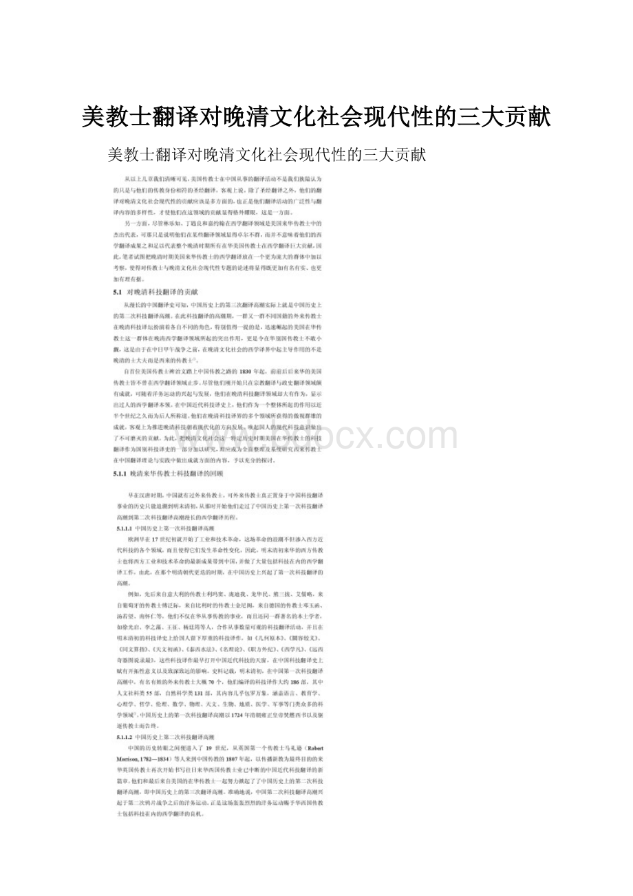 美教士翻译对晚清文化社会现代性的三大贡献.docx