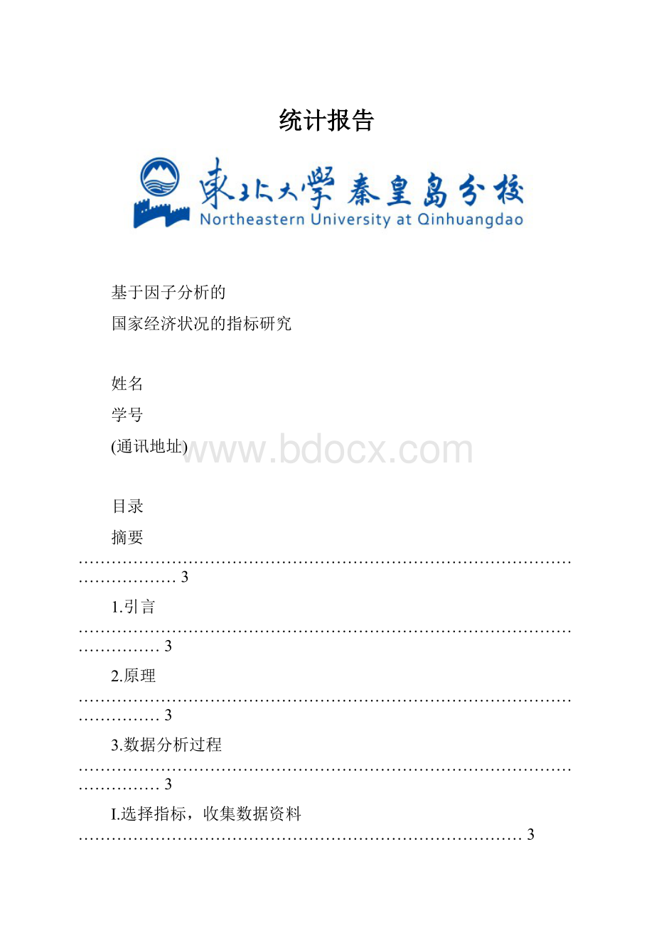 统计报告Word文档下载推荐.docx