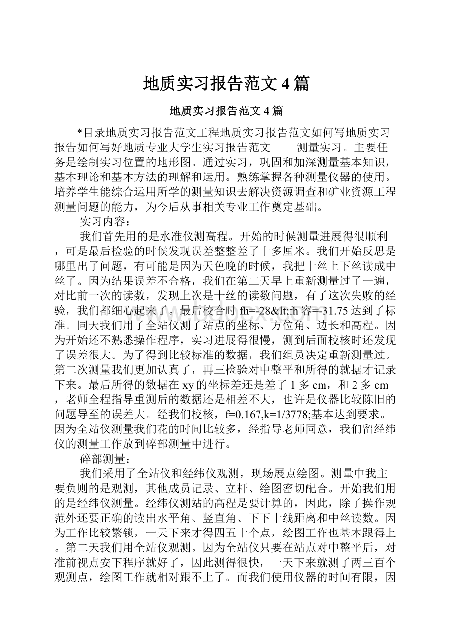 地质实习报告范文4篇.docx_第1页