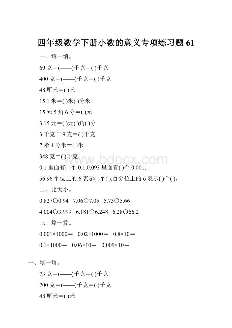 四年级数学下册小数的意义专项练习题61Word下载.docx