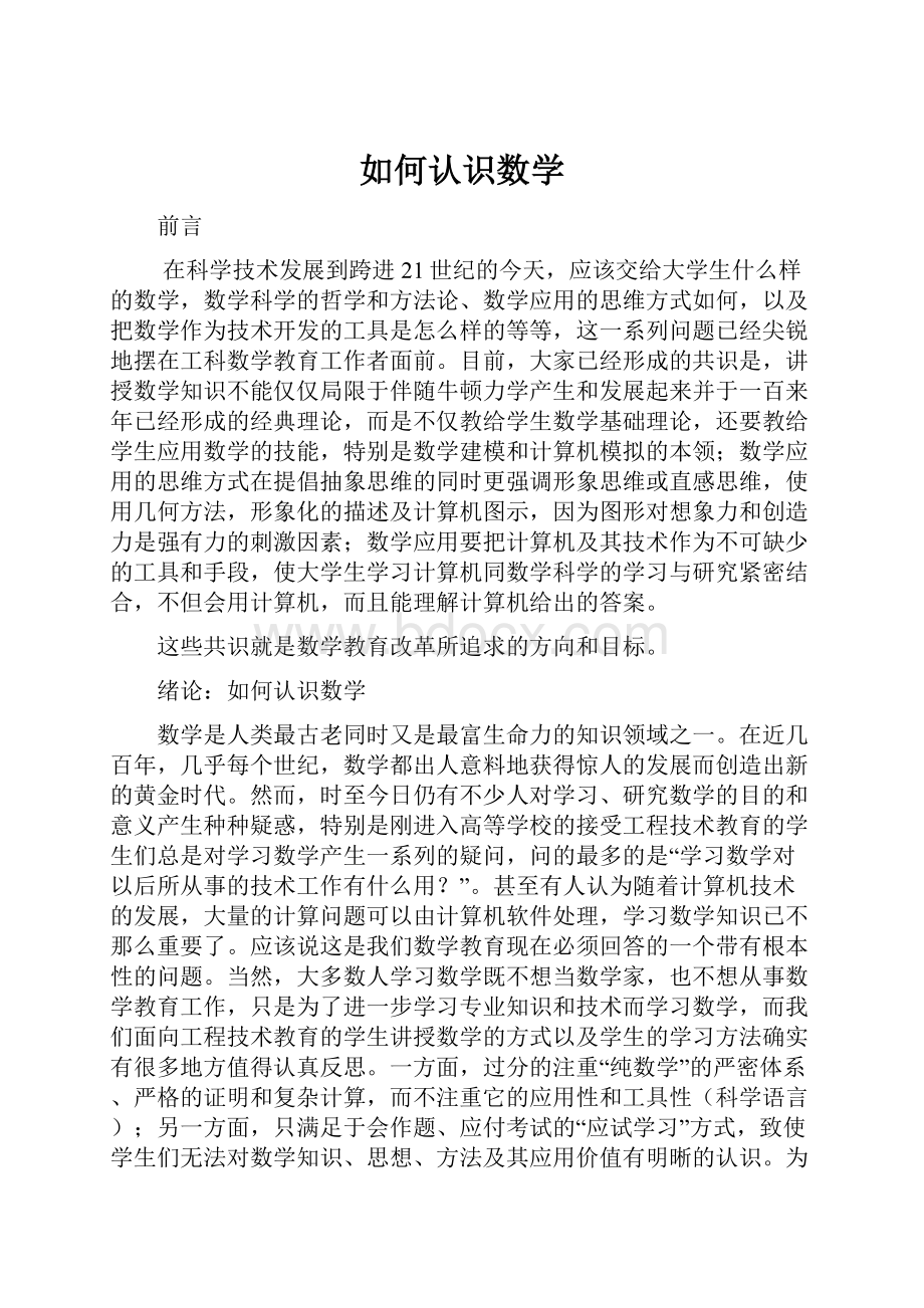 如何认识数学.docx