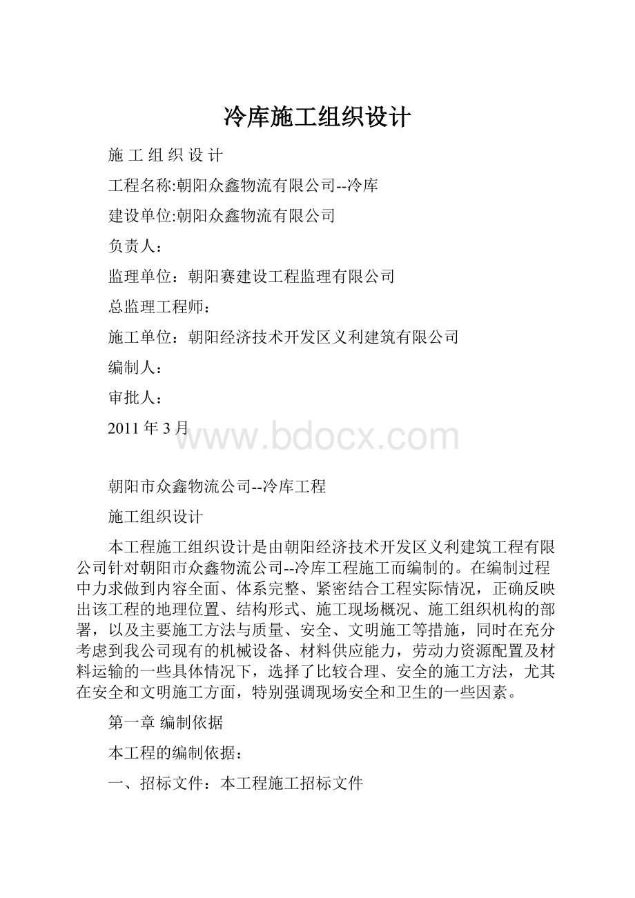 冷库施工组织设计文档格式.docx