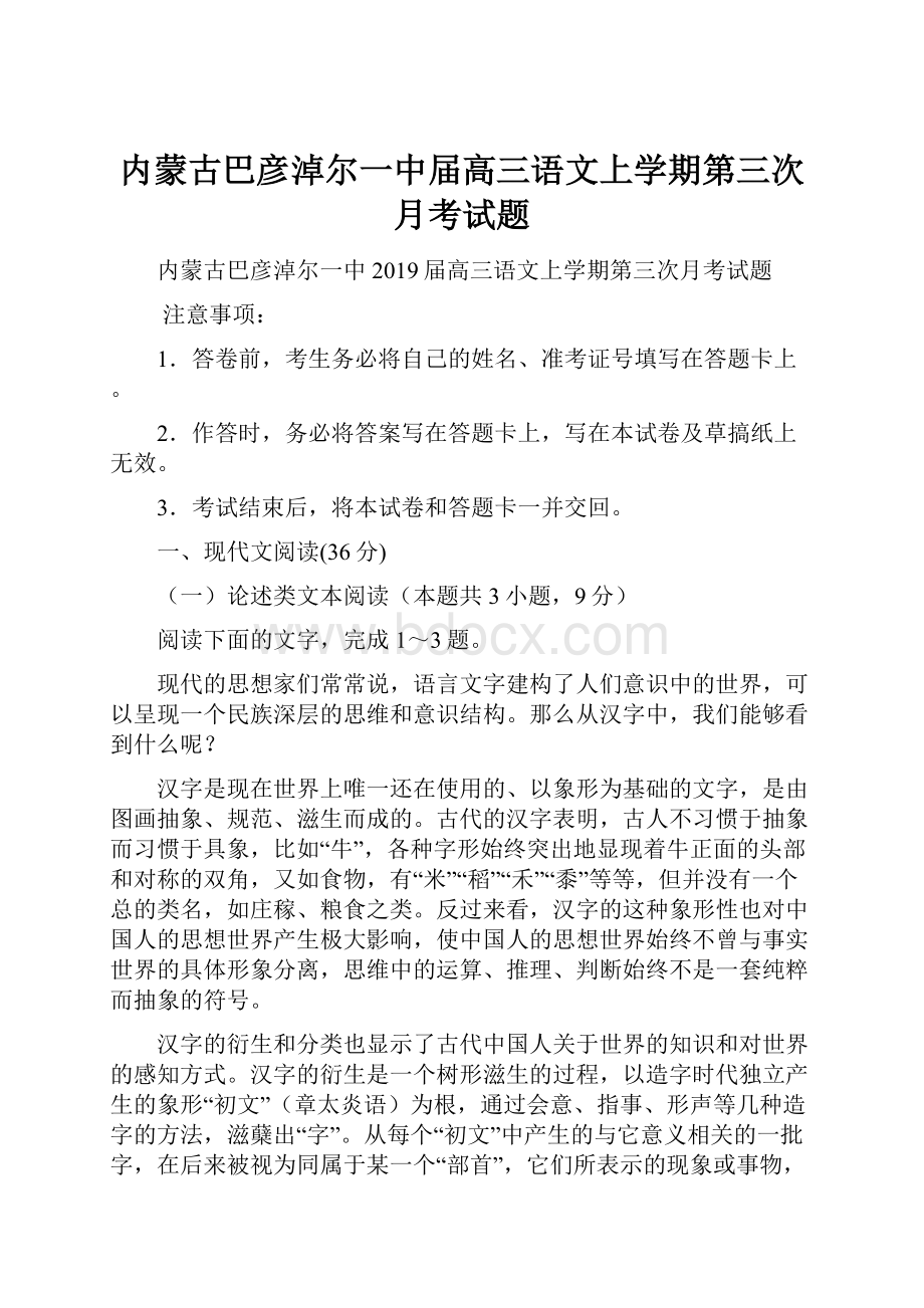 内蒙古巴彦淖尔一中届高三语文上学期第三次月考试题.docx_第1页