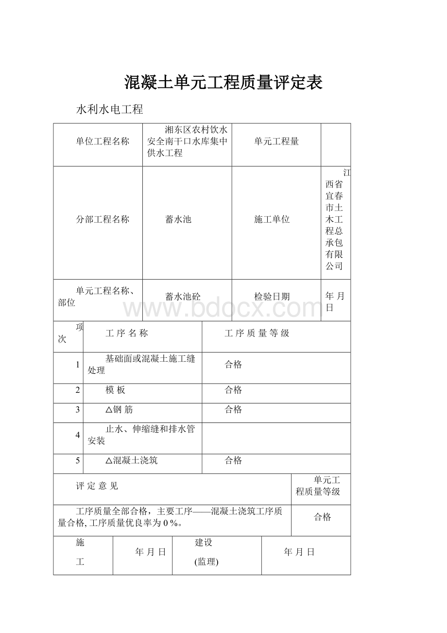 混凝土单元工程质量评定表.docx