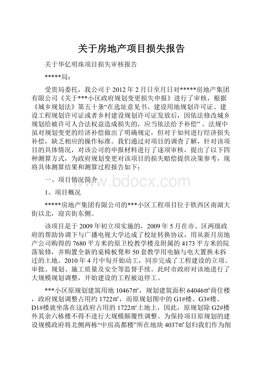 关于房地产项目损失报告.docx