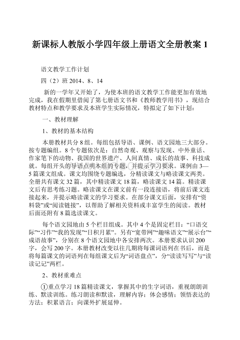 新课标人教版小学四年级上册语文全册教案1.docx_第1页